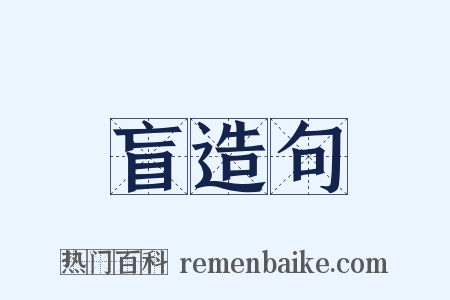 盲造句是什么意思的图片